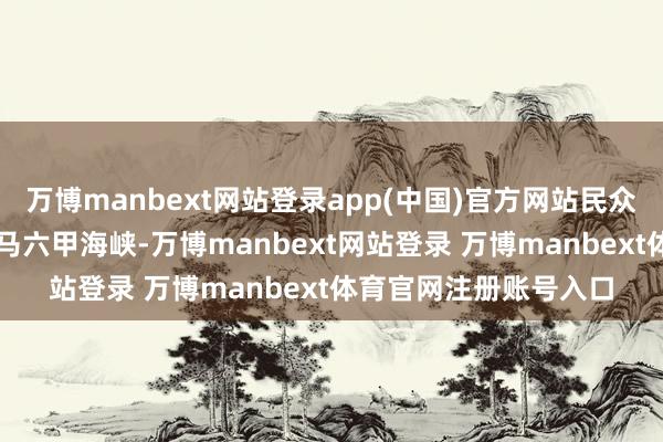 萬博manbext網(wǎng)站登錄app(中國)官方網(wǎng)站民眾40%的營業(yè)齊要進(jìn)程馬六甲海峽-萬博manbext網(wǎng)站登錄 萬博manbext體育官網(wǎng)注冊(cè)賬號(hào)入口