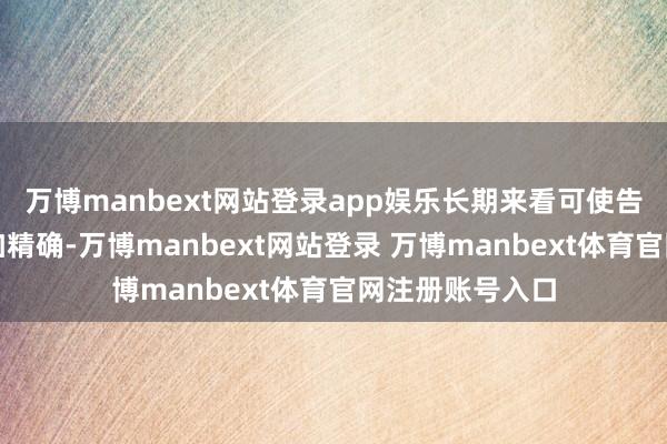 萬博manbext網(wǎng)站登錄app娛樂長期來看可使告白推選策略愈加精確-萬博manbext網(wǎng)站登錄 萬博manbext體育官網(wǎng)注冊賬號入口