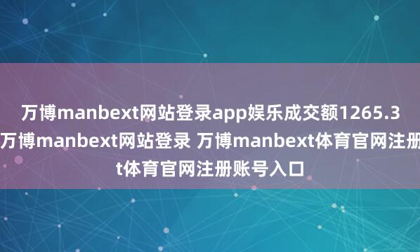 萬博manbext網(wǎng)站登錄app娛樂成交額1265.32萬港元-萬博manbext網(wǎng)站登錄 萬博manbext體育官網(wǎng)注冊賬號入口