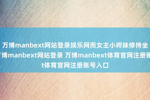 萬博manbext網站登錄娛樂網而女主小師妹修持坐火箭-萬博manbext網站登錄 萬博manbext體育官網注冊賬號入口
