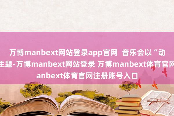 萬博manbext網站登錄app官網  音樂會以“動物狂歡節”為主題-萬博manbext網站登錄 萬博manbext體育官網注冊賬號入口